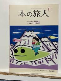 本の旅人