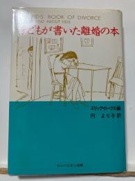 子どもが書いた離婚の本