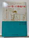 子どもが書いた離婚の本