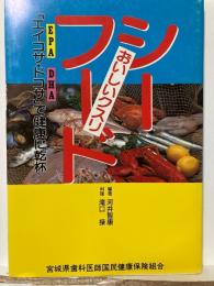 おいしいクスリ シーフード : 「エイコサ・ドコサ」で健康に乾杯