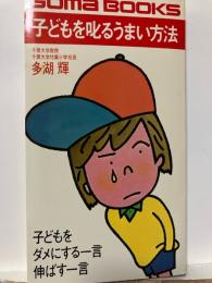 子どもを叱るうまい方法