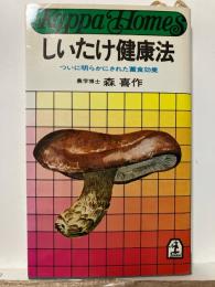 しいたけ健康法 : ついに明らかにされた菌食効果