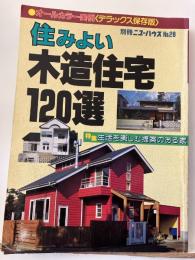 住みよい 木造住宅120選 : 特集 生活を楽しむ提案のある家
