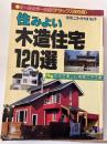 住みよい 木造住宅120選 : 特集 生活を楽しむ提案のある家