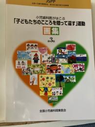 小児歯科医がはこぶ「子どもたちのこころを贈って還す」運動