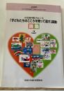 小児歯科医がはこぶ「子どもたちのこころを贈って還す」運動
