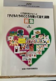 小児歯科医がはこぶ「子どもたちのこころを贈って還す」運動