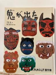 鬼が出た