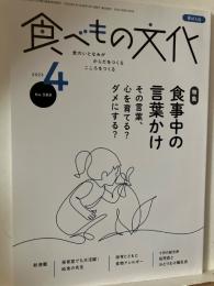 食べもの文化  
  特集 食事中の言葉かけ