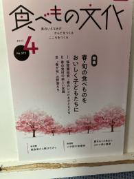 食べもの文化  
  特集 春・旬の食べものをおいしく子どもたちに