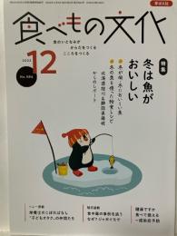 食べもの文化  
  特集 冬は魚がおいしい