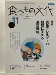 食べもの文化  
  特集 食物アレルギーの疑問に答える最新情報
