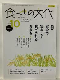 食べもの文化  
  特集 安全で安心して食べられるお米