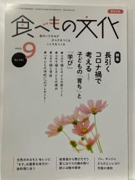 食べもの文化  
  特集 長引くコロナ禍で考えるー子どもの「育ち」と「学び」