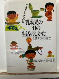 イラストでみる乳幼児の一日の生活のしかた : 生活リズムの確立