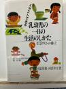 イラストでみる乳幼児の一日の生活のしかた : 生活リズムの確立