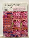 子どもが「こころ」に気づくとき