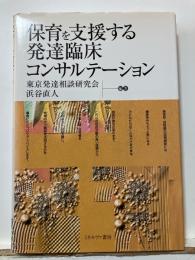 保育を支援する発達臨床コンサルテーション