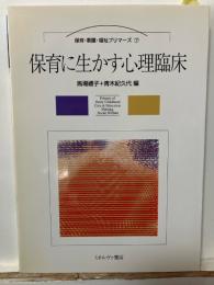 保育に生かす心理臨床