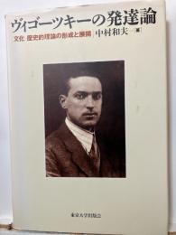 ヴィゴーツキーの発達論 : 文化-歴史的理論の形成と展開
