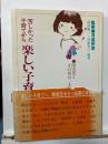 苦しかった子育てから楽しい子育てに : 障害児とその母の二十四時間