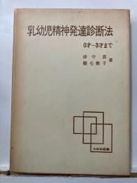 乳幼児精神発達診断法 : 0才〜３才まで