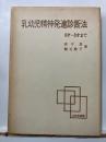 乳幼児精神発達診断法 : 0才〜３才まで