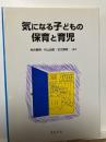 気になる子どもの保育と育児