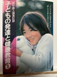 子どもの発達と健康教育 : 田中昌人先生講演記録