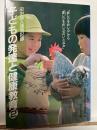 子どもの発達と健康教育 : 田中昌人先生講演記録