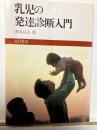乳児の発達診断入門