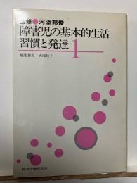障害児の基本的生活習慣と発達
