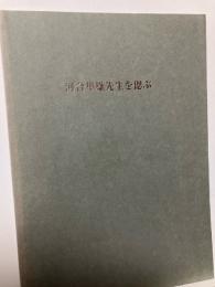 河合隼雄先生を偲ぶ