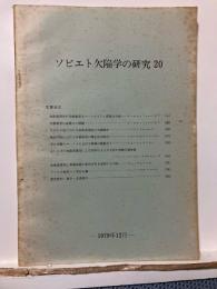 ソビエト欠陥学の研究