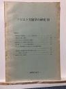 ソビエト欠陥学の研究