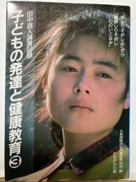 子どもの発達と健康教育 : 田中昌人先生講演記録