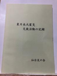 東日本大震災支援活動の記録