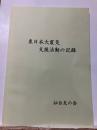 東日本大震災支援活動の記録