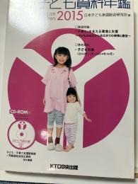 日本子ども資料年鑑