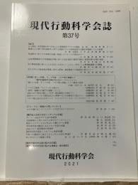 現代行動科学会誌