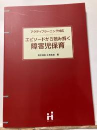 アクティブラーニング対応  エピソードから読み解く障害児保育