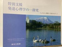 特別支援 発達心理学の一探求  よりよい理解と支援をめざして