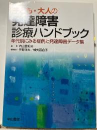 子ども・大人の発達障害診療ハンドブック―年代別にみる症例と発達障害データ集