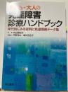 子ども・大人の発達障害診療ハンドブック―年代別にみる症例と発達障害データ集