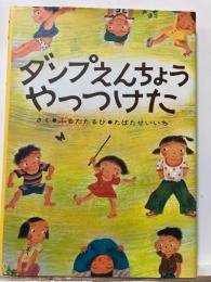 ダンプえんちょうやっつけた