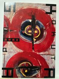 小村雪岱 ・須田剋太展 スピリチュアル ルネッサンス・日本