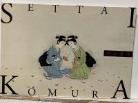 小村雪岱 ・須田剋太展 スピリチュアル ルネッサンス・日本