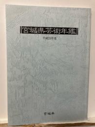 宮城県芸術年鑑