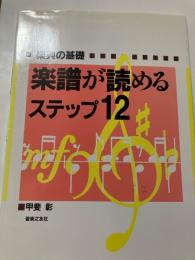 楽譜が読めるステップ12 : 楽典の基礎