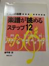 楽譜が読めるステップ12 : 楽典の基礎